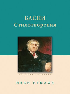cover image of Басни. Стихотворения